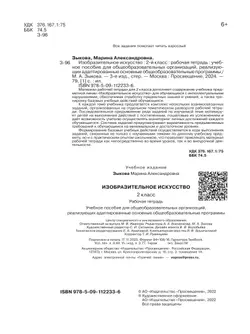 Изобразительное искусство. 2 класс. Рабочая тетрадь (для обучающихся с интеллектуальными нарушениями) 41