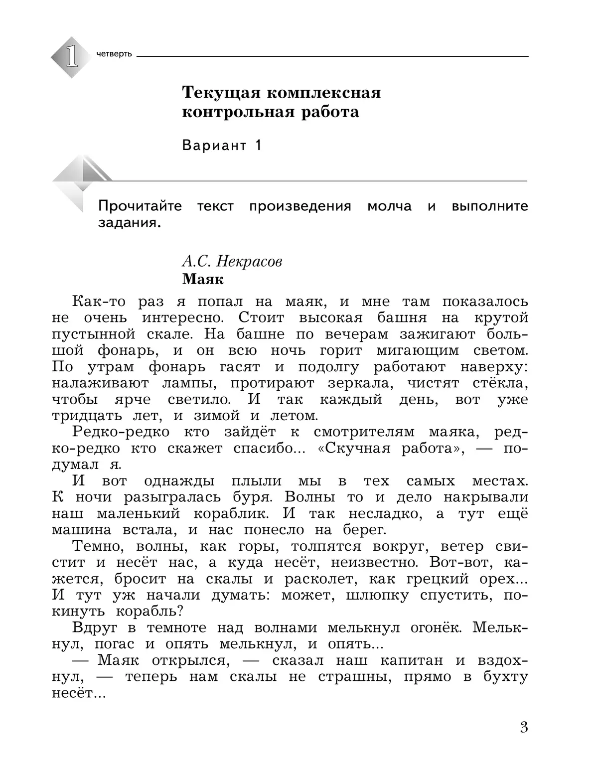 Литературное чтение. 3 класс. Тетрадь для контрольных работ. В 2 частях. Часть 1 1