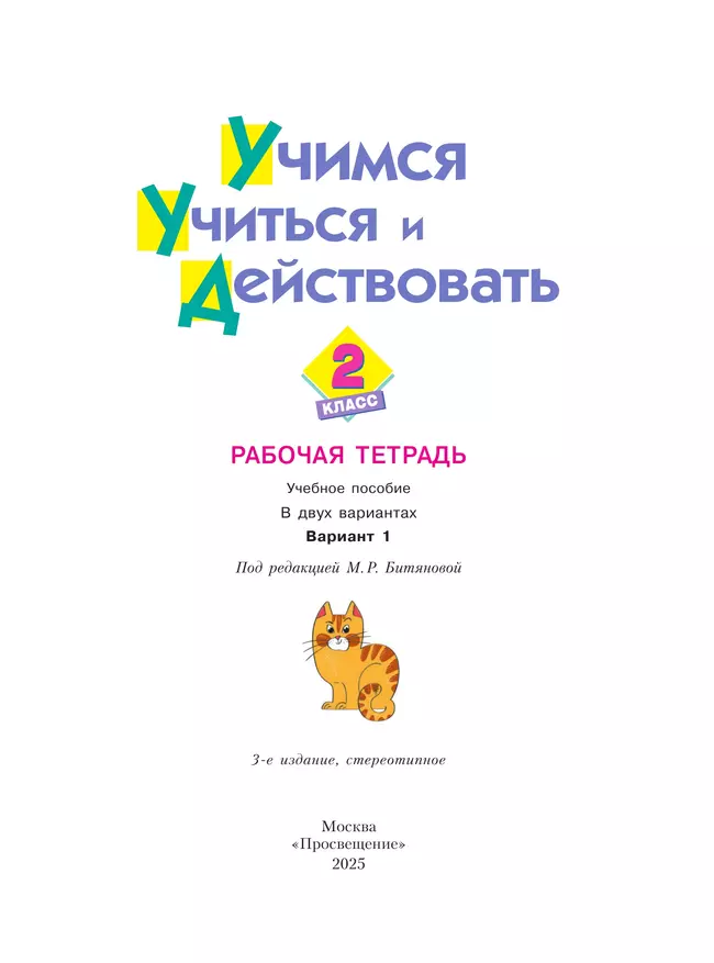 Учимся учиться и действовать. Рабочая тетрадь 2 класс. Вариант 1. 16 Учимся учиться и действовать. Рабочая тетрадь 2 класс. Вариант 1. 16