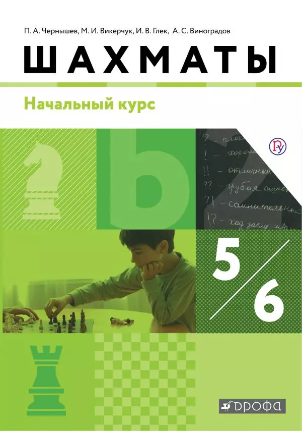 Шахматы. Начальный уровень. 5-6 классы. Электронная форма учебника 1 Шахматы. Начальный уровень. 5-6 классы. Электронная форма учебника 1