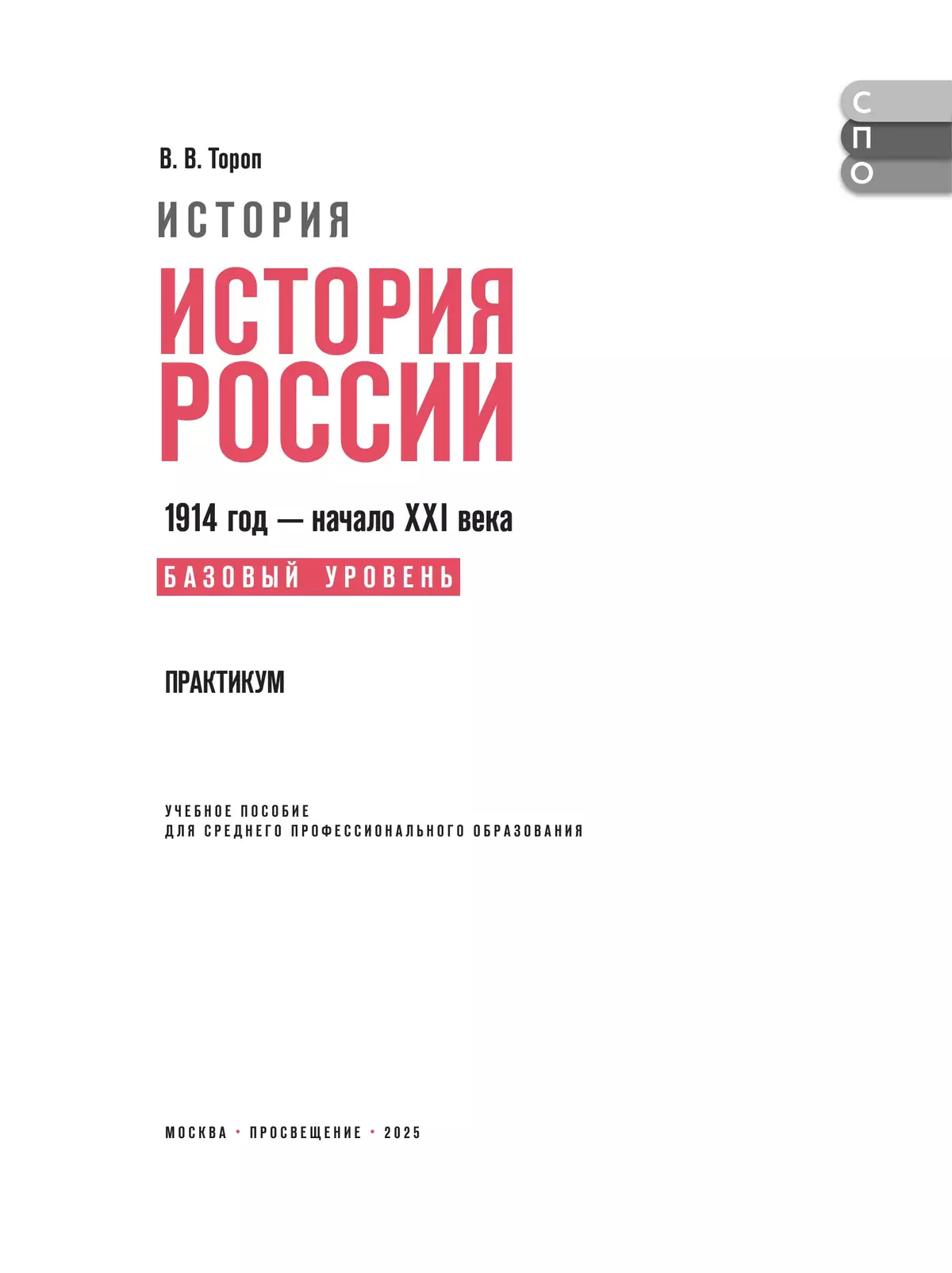 История. История России. Практикум. Учебное пособие для среднего профессионального образования 4