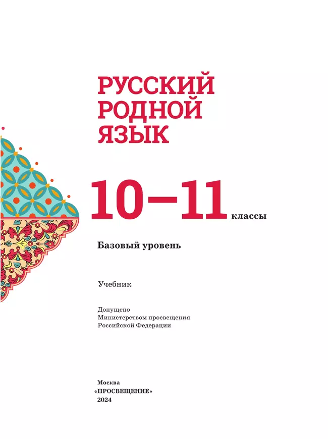 Русский родной язык. 10-11 классы. Базовый уровень. Учебник 18