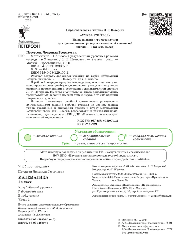 Математика. 1 класс. Рабочая тетрадь к учебнику углублённого уровня. В 3 частях. Часть 3 8