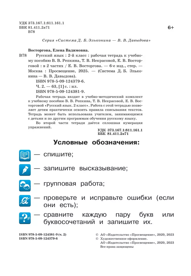Русский язык. 2 класс. В 2 частях. Часть 2. Рабочая тетрадь к учебному пособию В.В. Репкина, Т.В. Некрасовой, Е.В. Восторговой 13 Русский язык. 2 класс. В 2 частях. Часть 2. Рабочая тетрадь к учебному пособию В.В. Репкина, Т.В. Некрасовой, Е.В. Восторговой 13