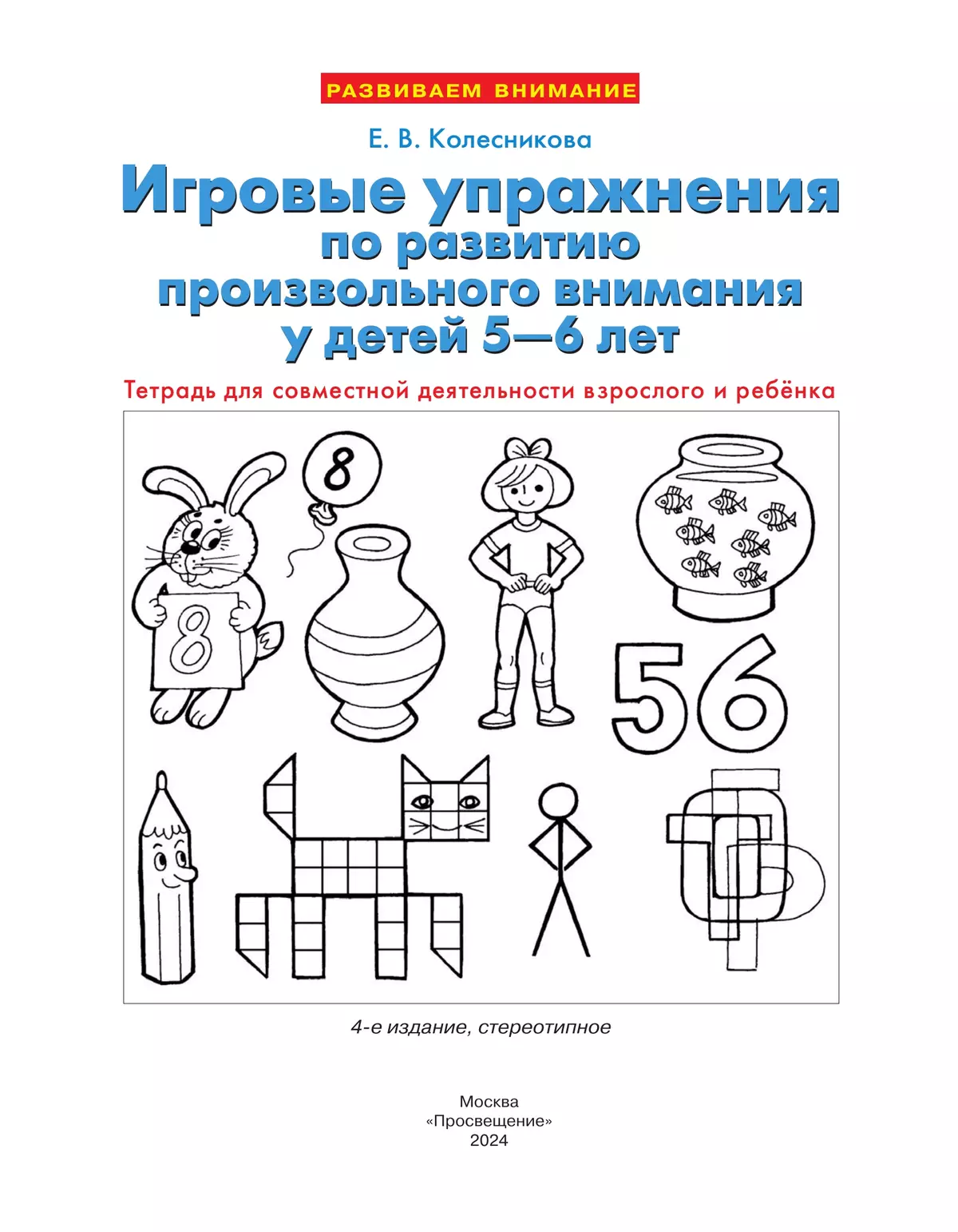Игровые упражнения по развитию произвольного внимания у детей 5-6 лет. Тетрадь для совместной деятельности взрослого и ребенка 21