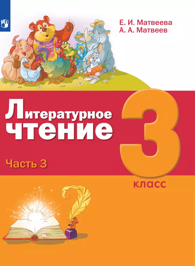 Литературное чтение. 3 класс. Электронная форма учебника. В 3 ч. Часть 3 1 Литературное чтение. 3 класс. Электронная форма учебника. В 3 ч. Часть 3 1