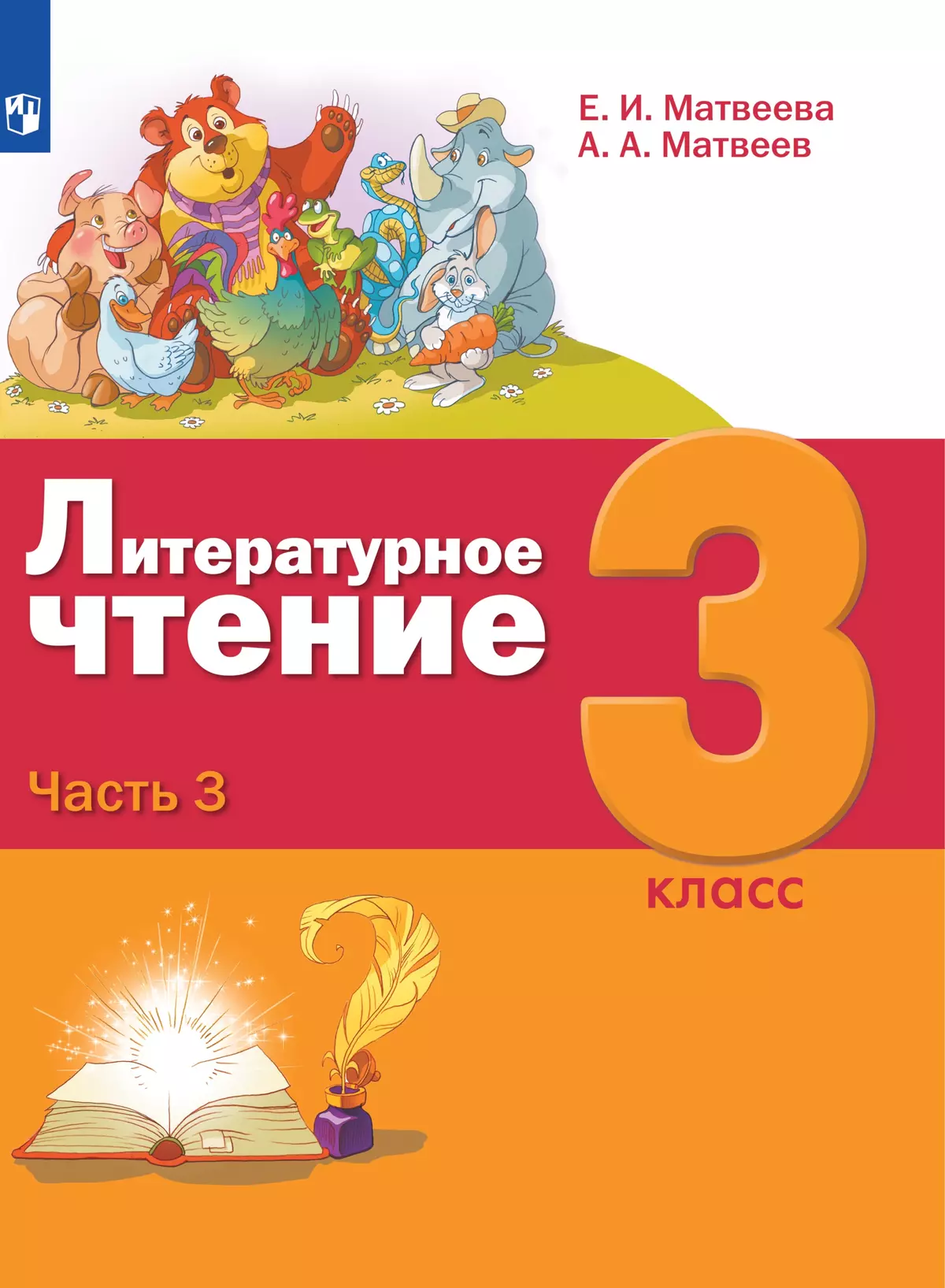 Литературное чтение. 3 класс. Электронная форма учебника. В 3 ч. Часть 3 1