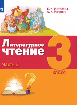 Литературное чтение. 3 класс. Электронная форма учебника. В 3 ч. Часть 3 1