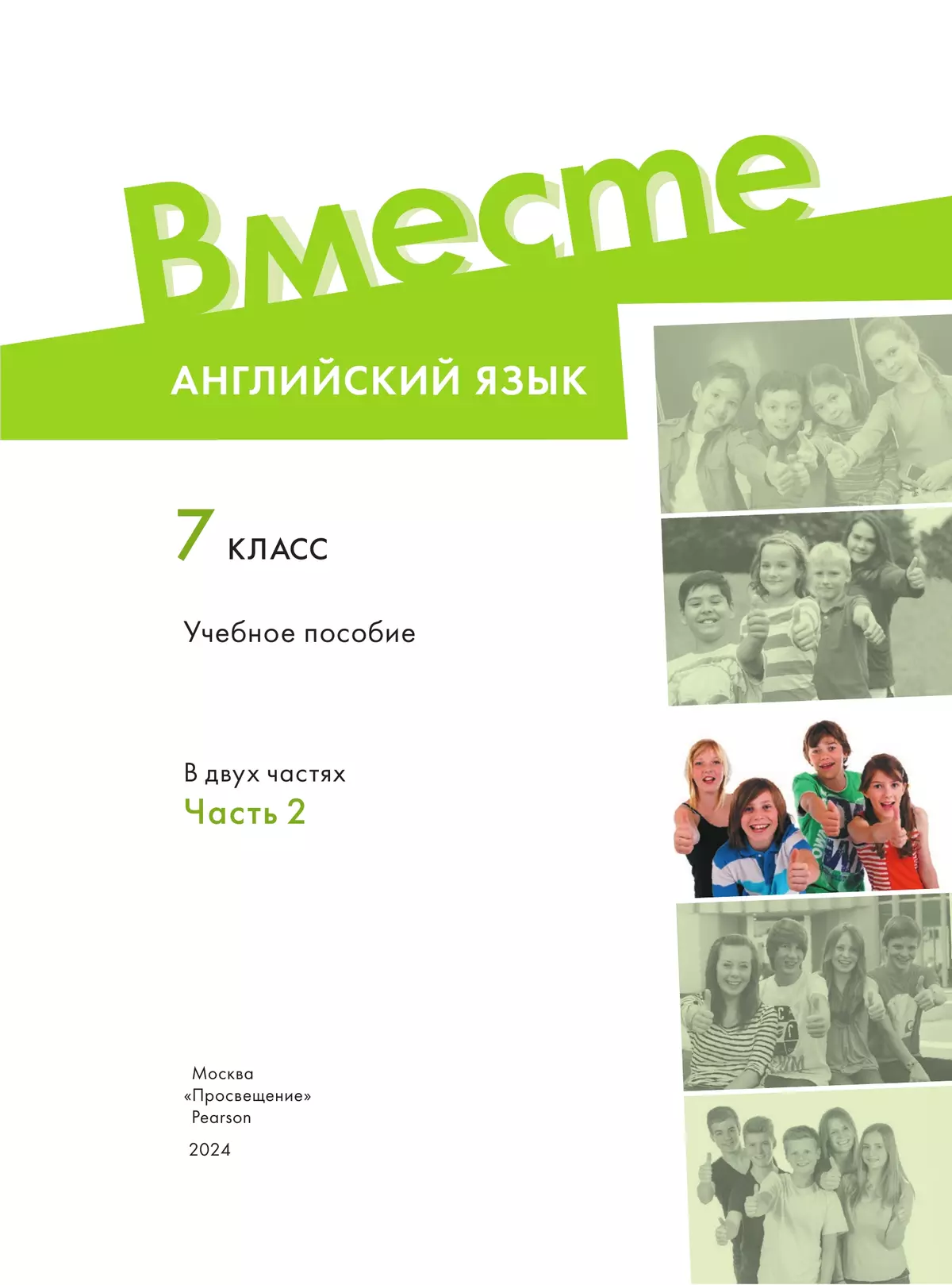 Английский язык. 7 класс. В 2-х частях. Часть 2. Учебное пособие 9