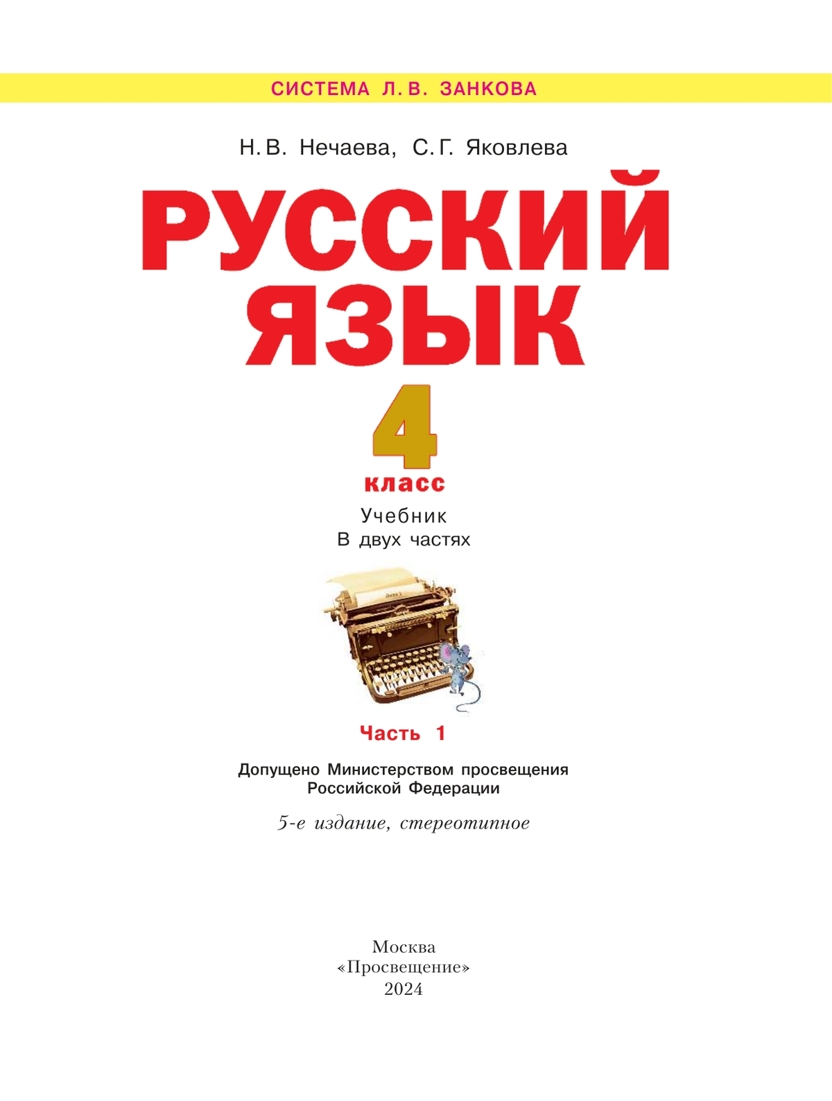 Русский язык. 4 класс. Учебник. В 2 ч. Часть 1 7