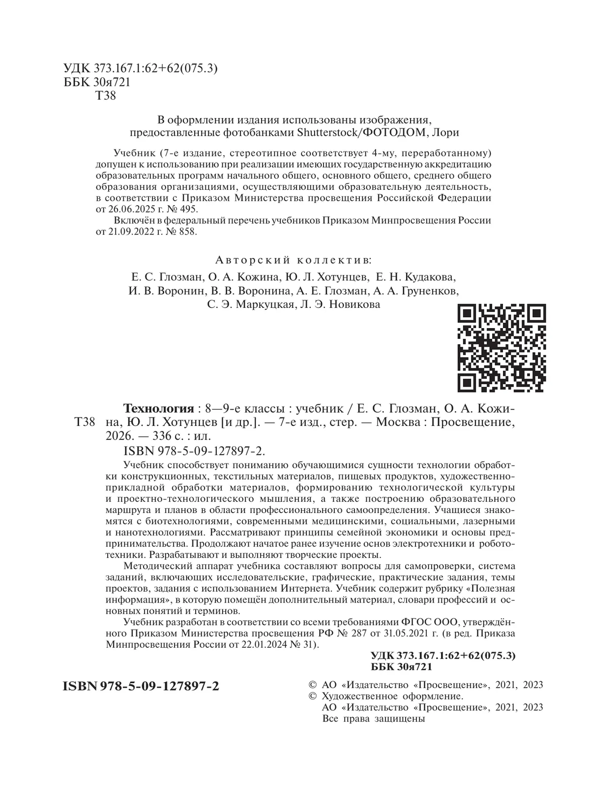 Технология. 8-9 классы. Учебник 6