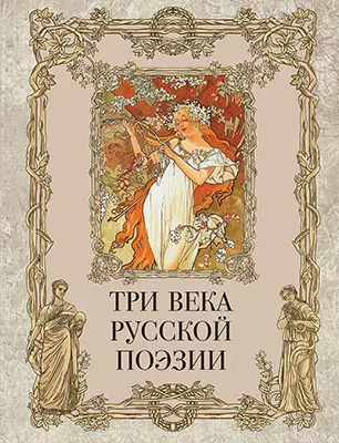 Три века русской поэзии / Г.Р.Державин, А.С.Пушкин, Н.А.Некрасов, А.А.Блок, С.А.Есенин и др. 1