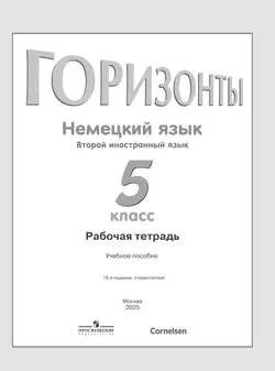 Немецкий язык. Рабочая тетрадь. 5 класс 17