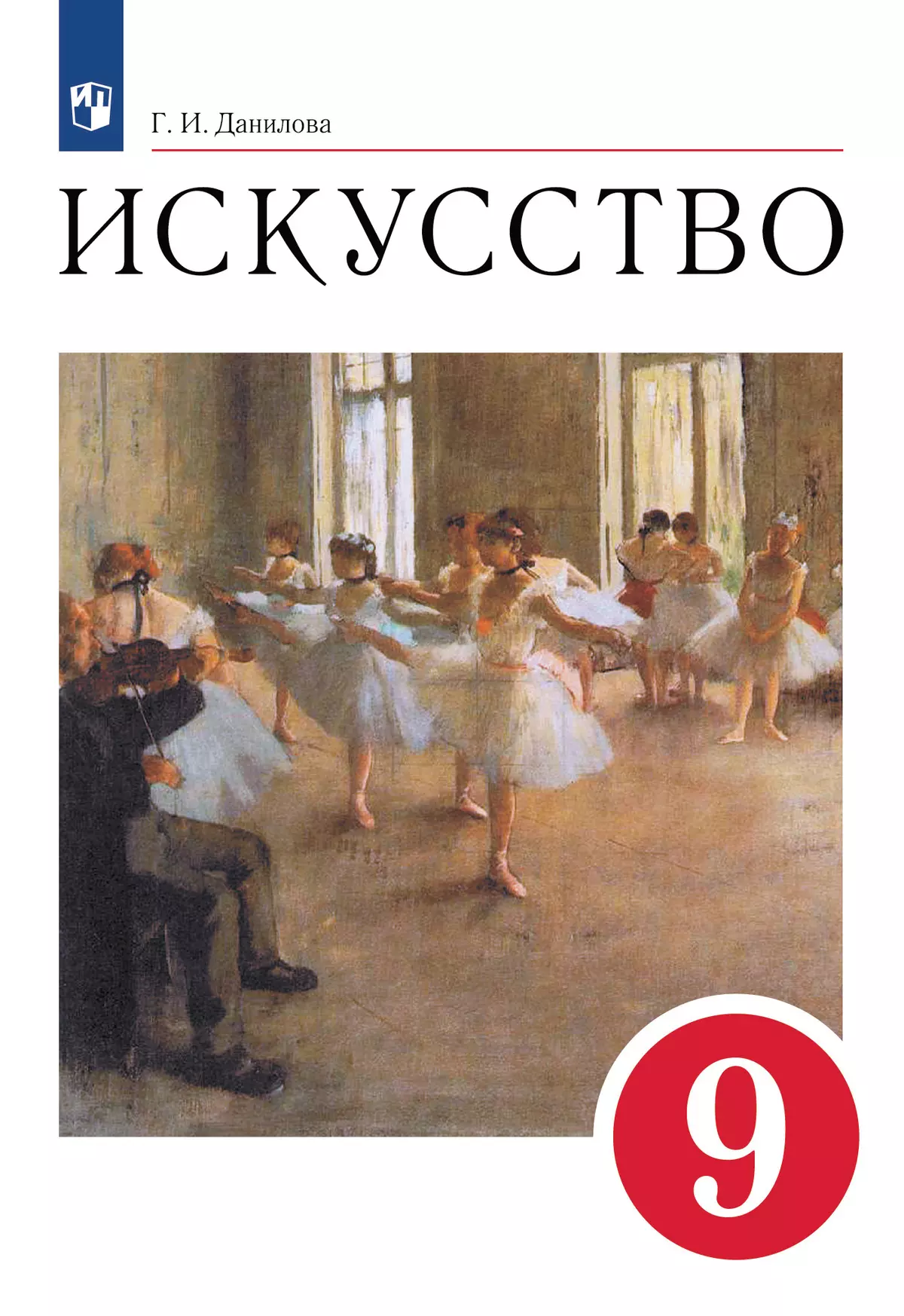 Искусство. 9 класс. Учебник 1