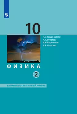 Физика. 10 класс. Учебник (Базовый и углублённый уровни). В 2 ч. Часть 2 1