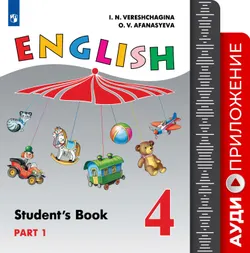 Английский язык. Аудиокурс к учебнику "Английский язык" для 4 класса. Углубленное изучение 1