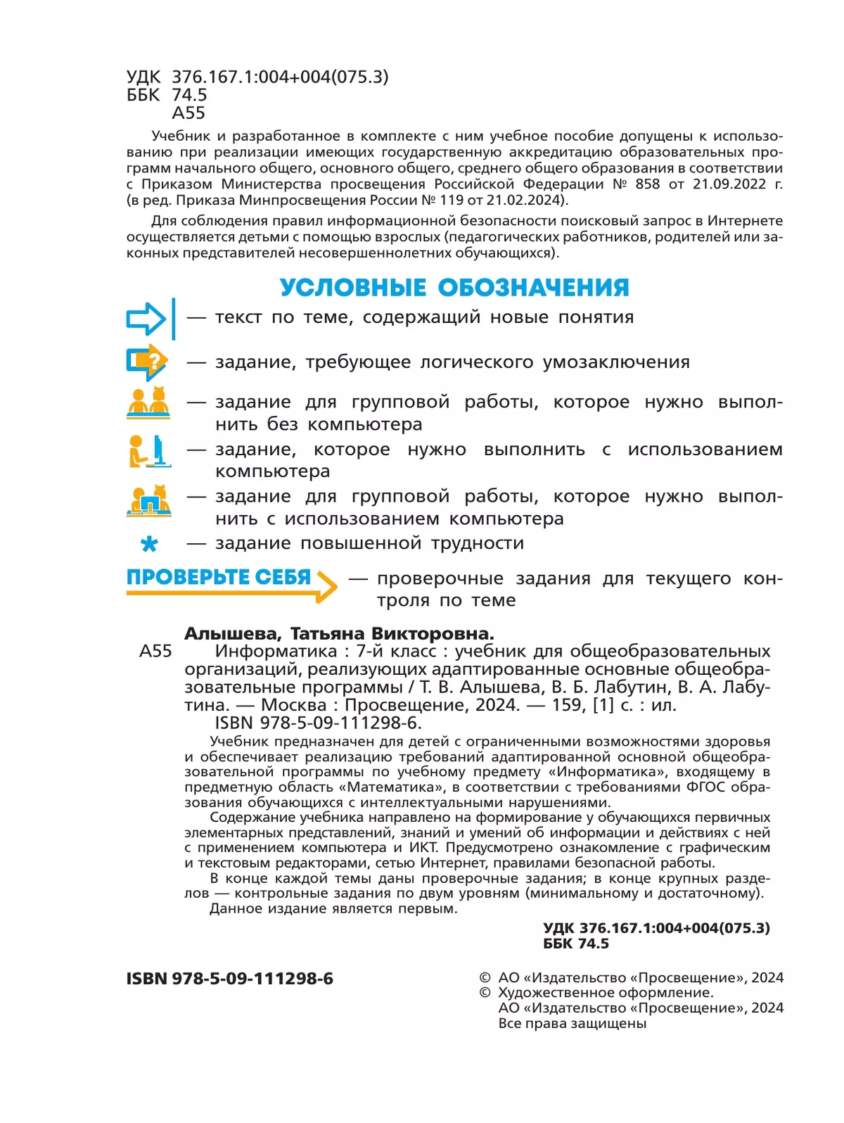 Информатика. 7 класс. Учебник (для обучающихся с интеллектуальными нарушениями) 26