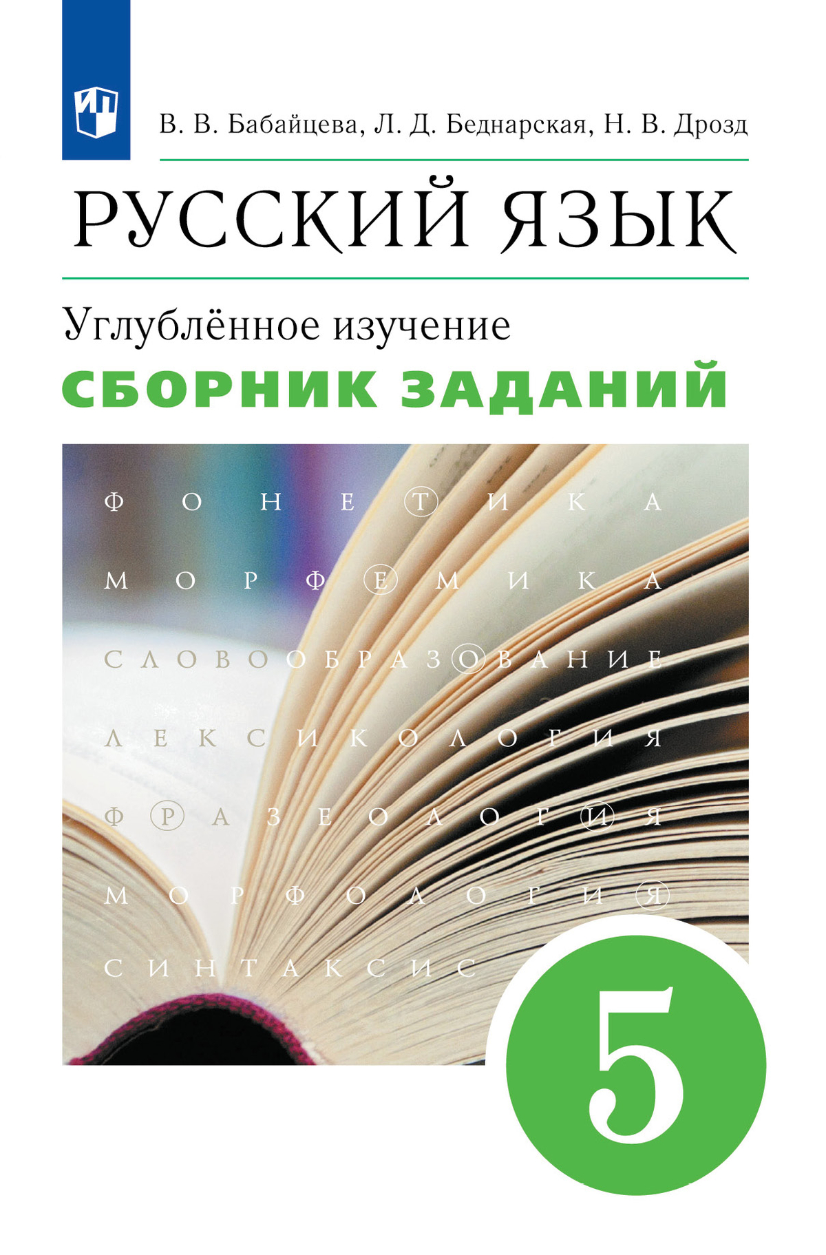 Русский язык. Сборник заданий. 5 класс (углубленный) 1