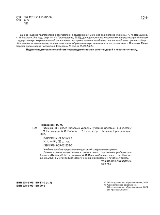 Физика. 8 класс. Базовый уровень. Учебное пособие. В 4 ч. Часть 4 (для слабовидящих учащихся) 6 Физика. 8 класс. Базовый уровень. Учебное пособие. В 4 ч. Часть 4 (для слабовидящих учащихся) 6