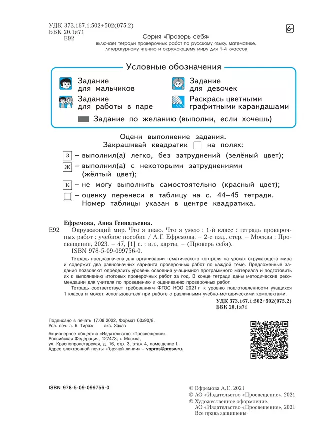 Окружающий мир. 1 класс. Тетрадь проверочных работ. Что я знаю. Что я умею 5