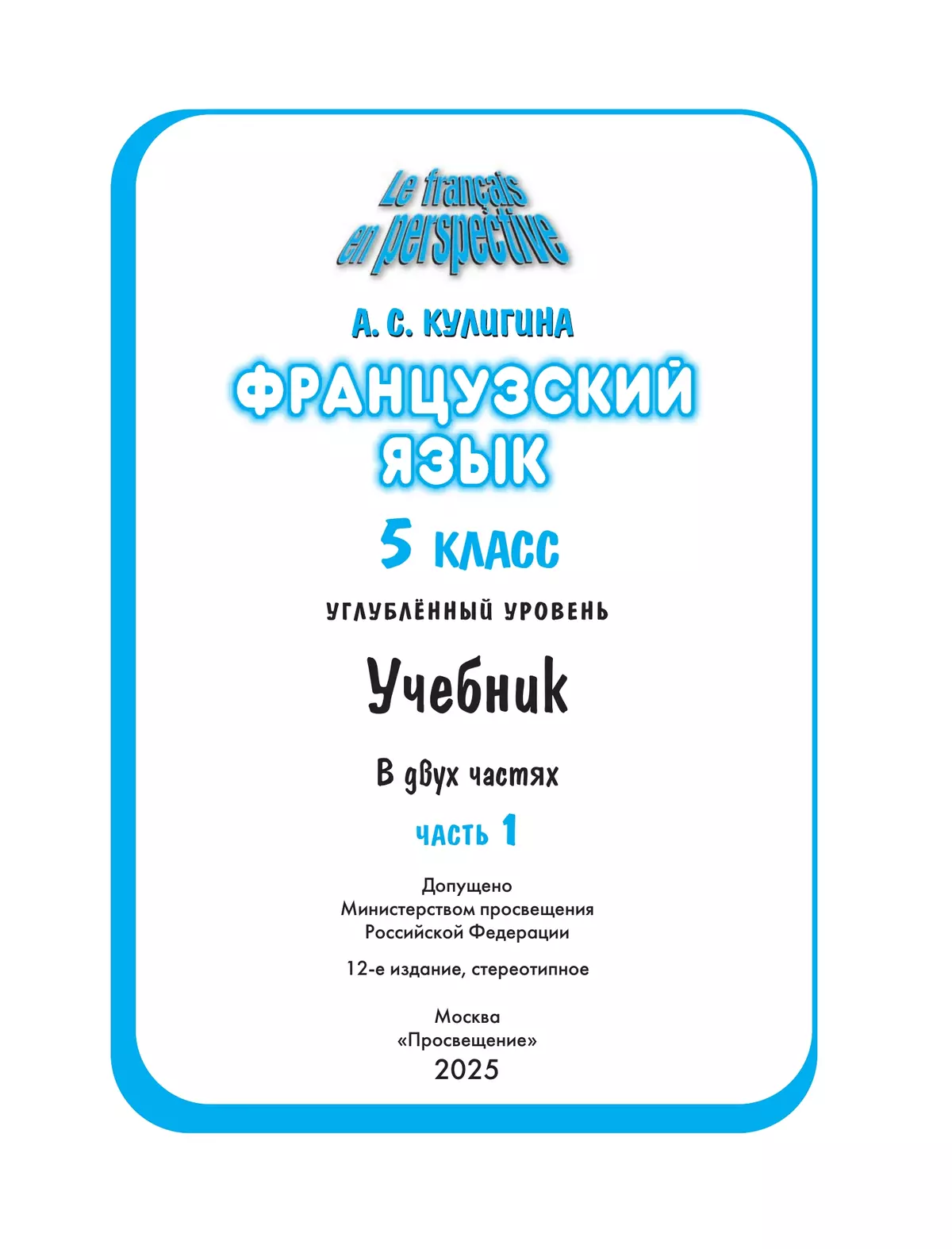 Французский язык. 5 класс. Углублённый уровень. Учебник. В 2 ч. Часть 1. 23