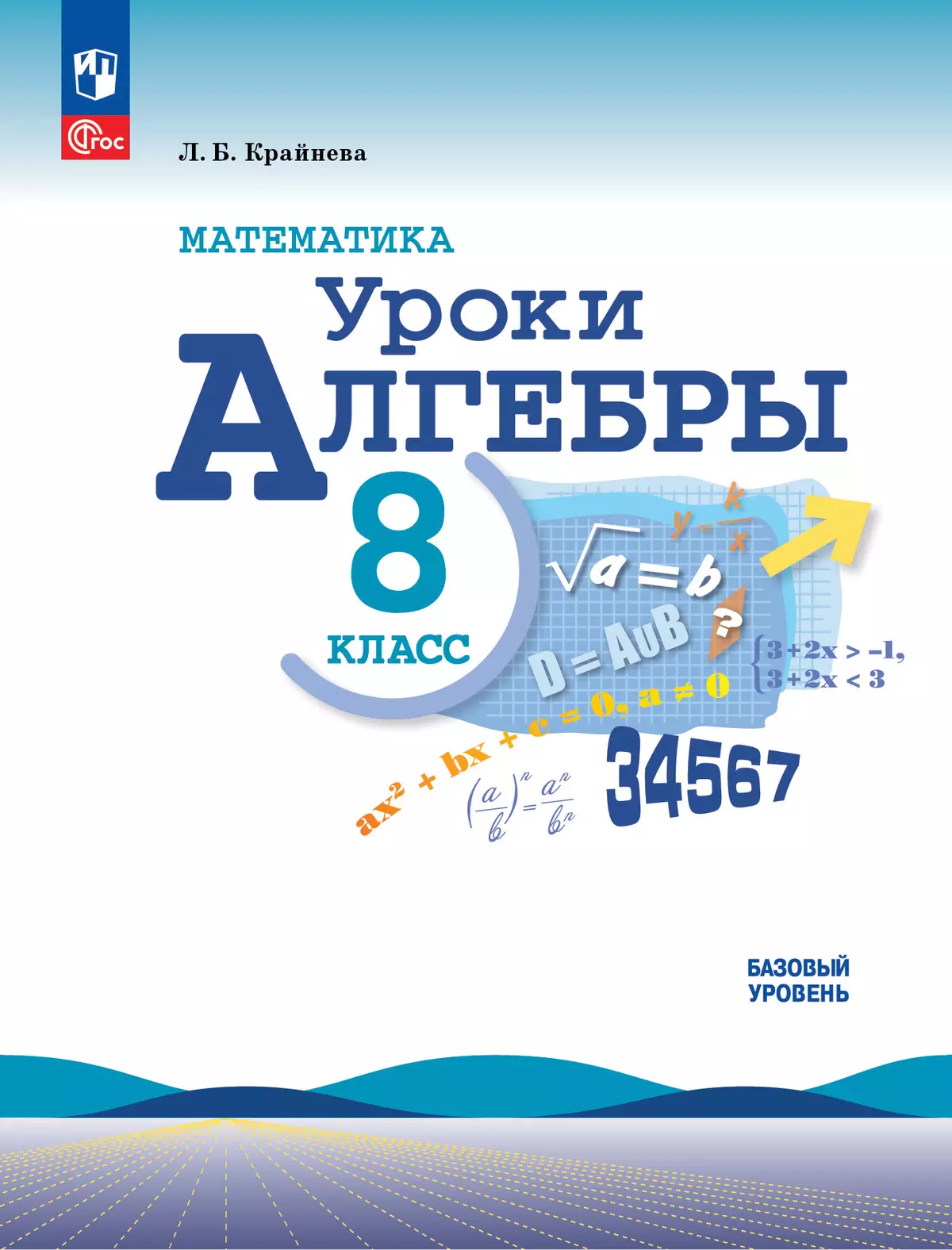 Математика. Уроки алгебры. 8 класс. Базовый уровень 1