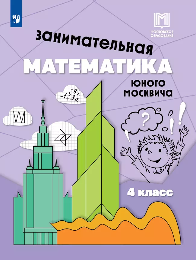 Занимательная математика юного москвича. 4 класс 1 Занимательная математика юного москвича. 4 класс 1