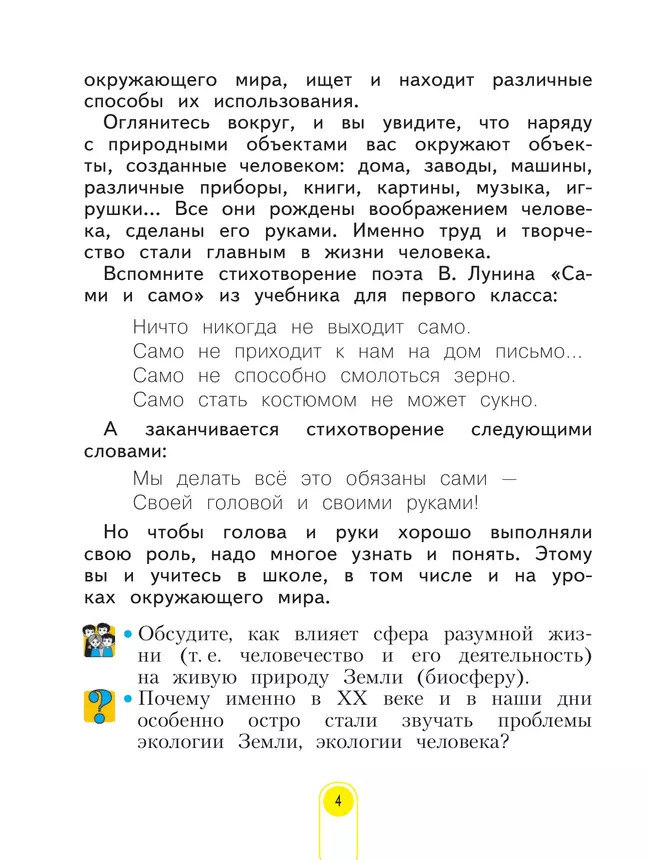 Окружающий мир. 4 класс. Учебник. В 2 ч. Часть 1 5 Окружающий мир. 4 класс. Учебник. В 2 ч. Часть 1 5