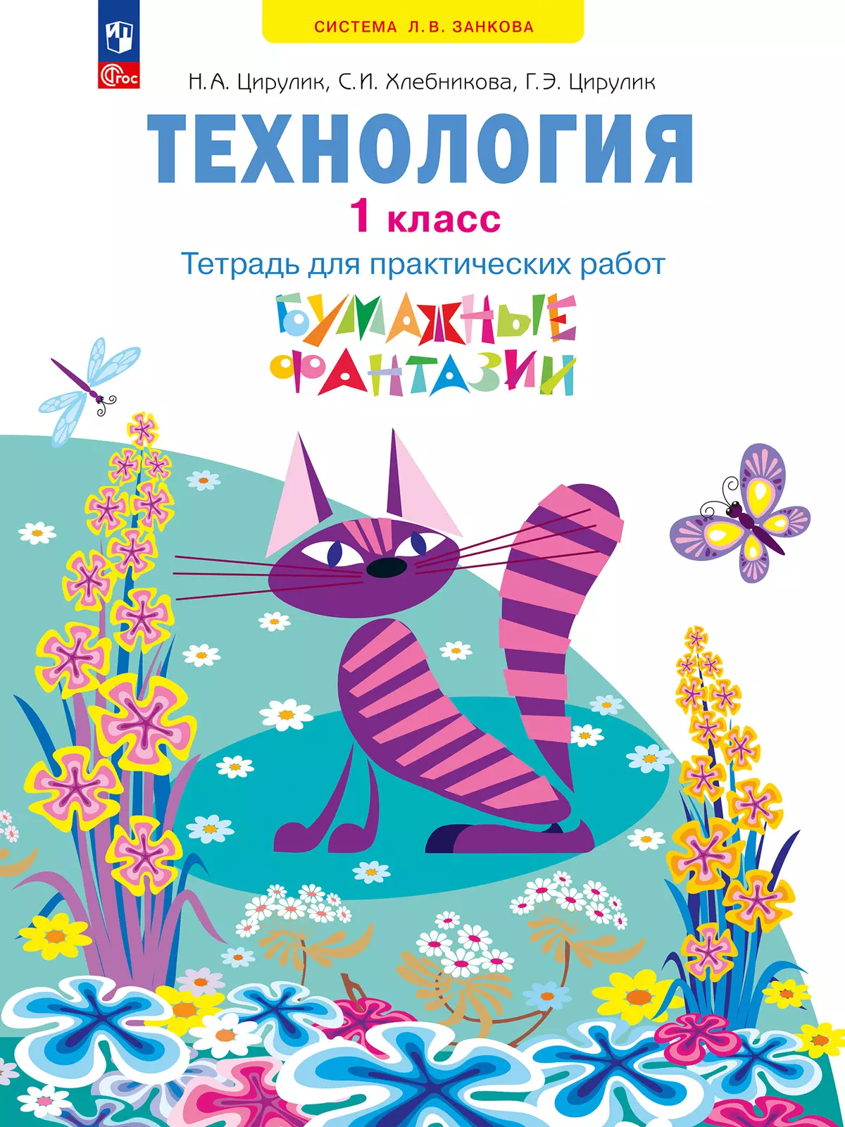Технология. Бумажные фантазии. Тетрадь для практических работ. 1 класс 1
