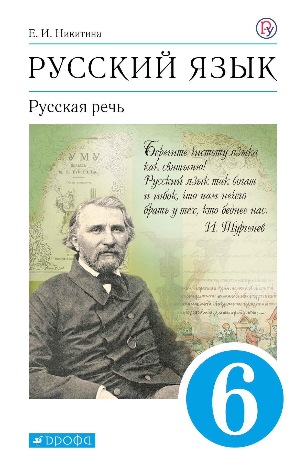 Русский язык. 6 класс. Русская речь. Электронная форма учебника 1