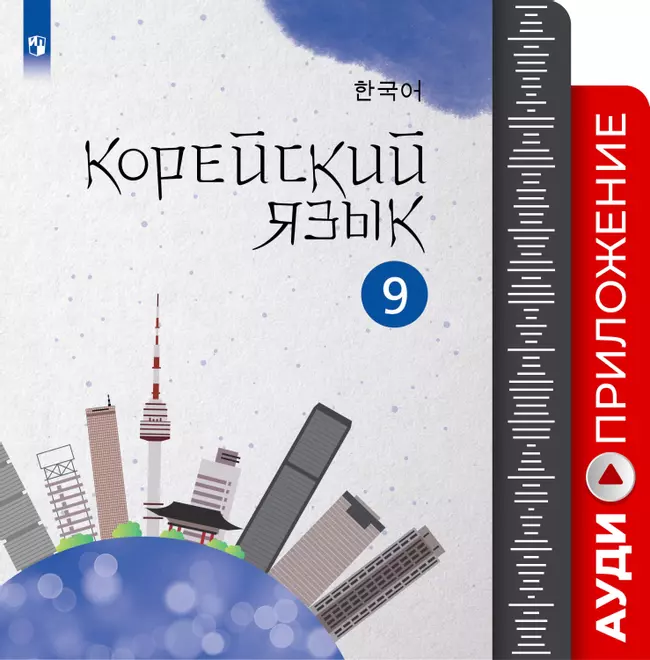Корейский язык. Второй иностранный язык. Аудиокурс. 9 класс 1
