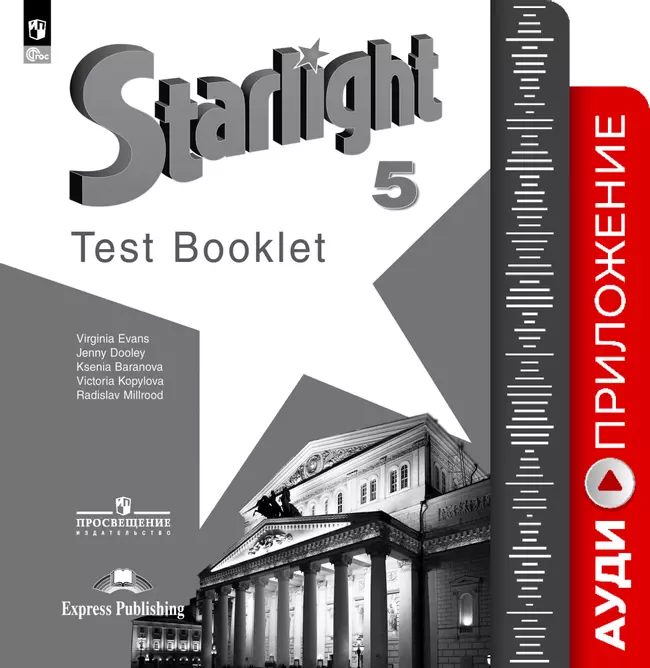 Английский язык. Аудиокурс к контрольным заданиям. 5 класс 1