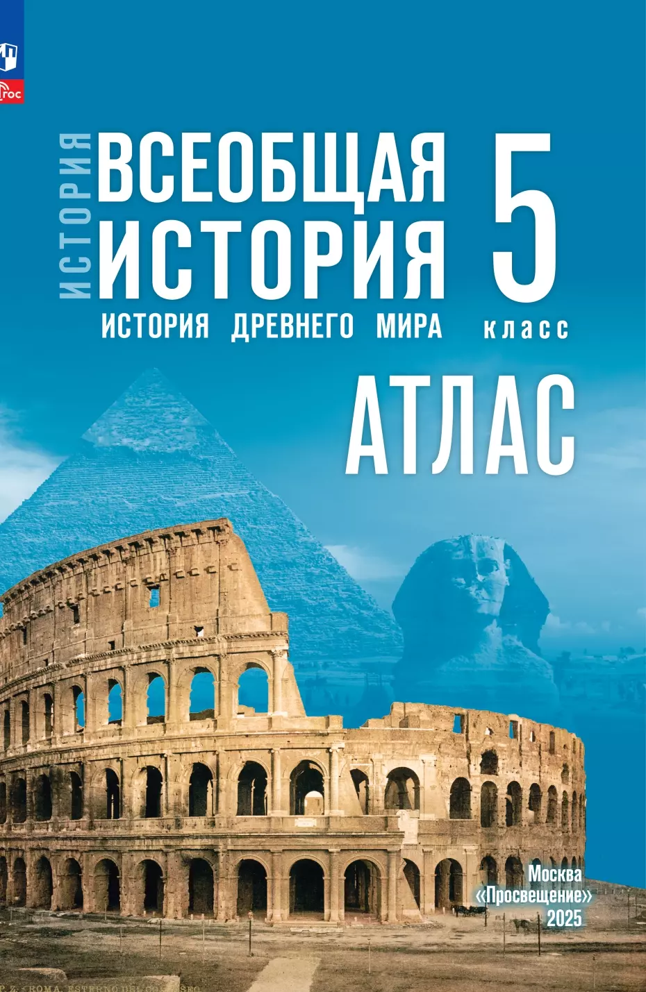 История. Всеобщая история. История Древнего мира. 5 класс. Атлас (к госучебнику) 1