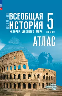 История. Всеобщая история. История Древнего мира. 5 класс. Атлас (к госучебнику) 1
