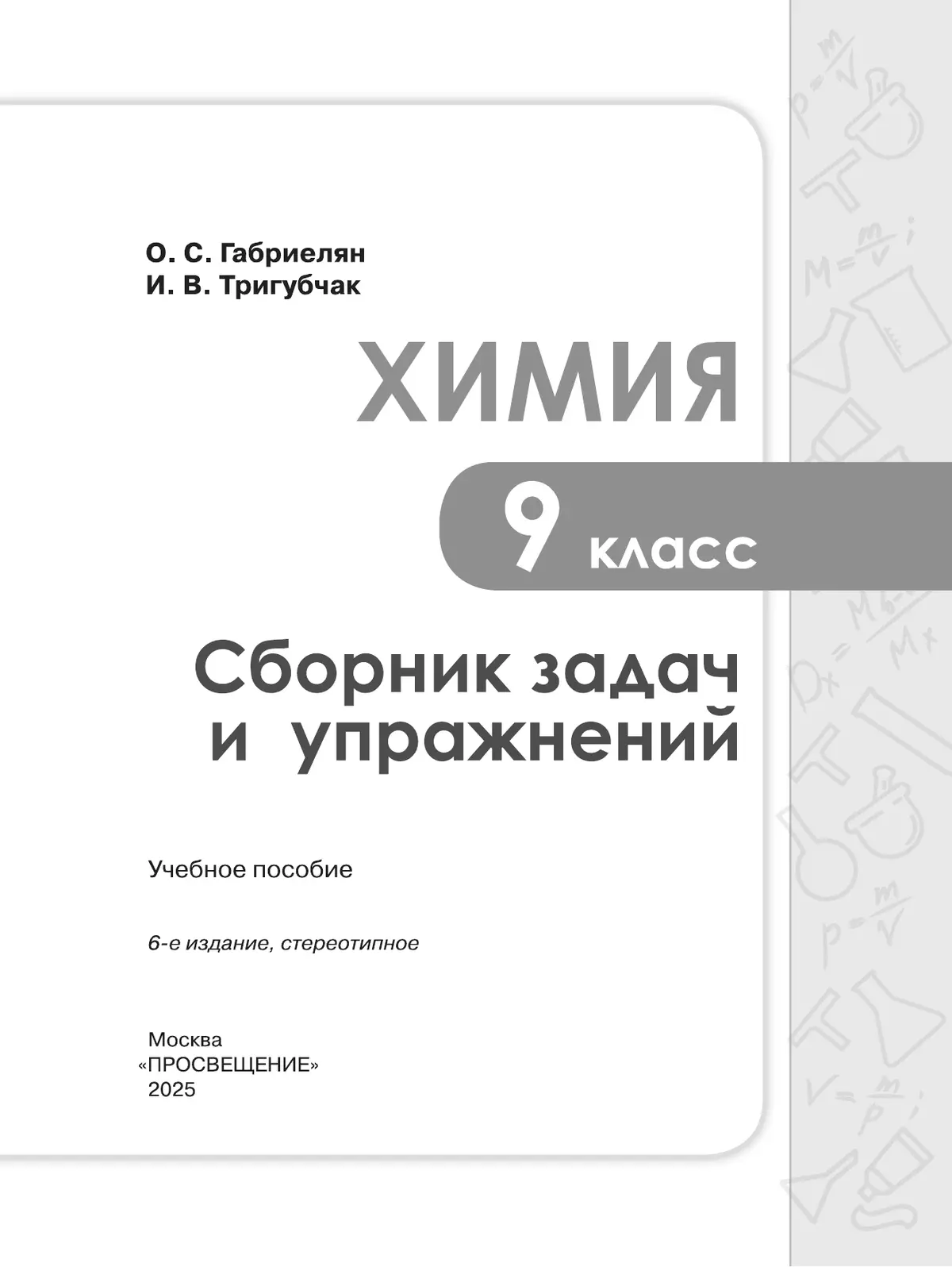 Химия. Сборник задач и упражнений. 9 класс 5