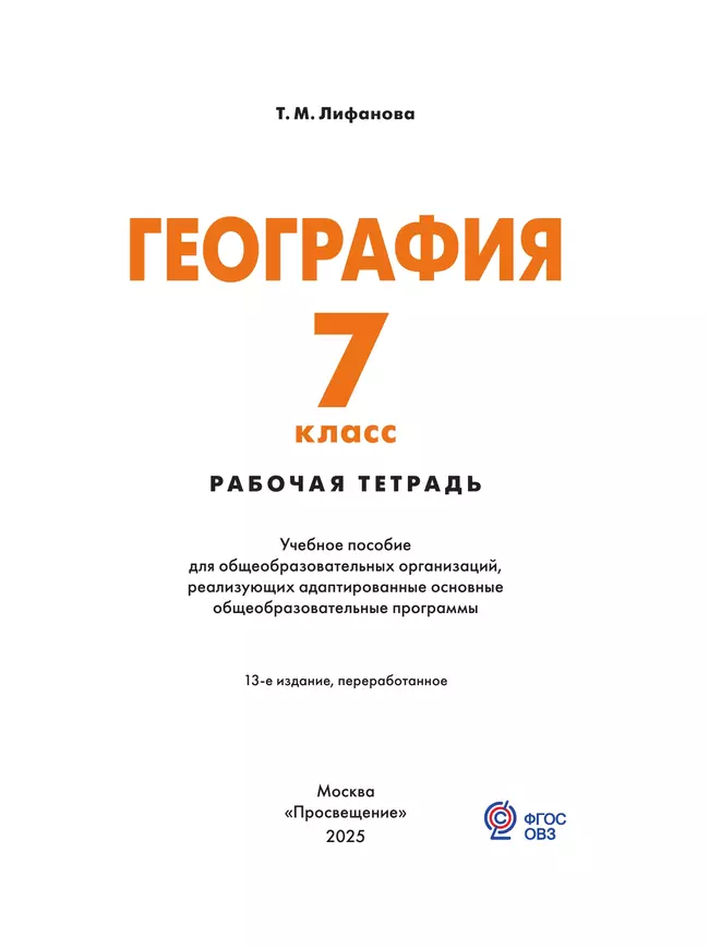 География. 7 класс. Рабочая тетрадь (для обучающихся с интеллектуальными нарушениями) 40