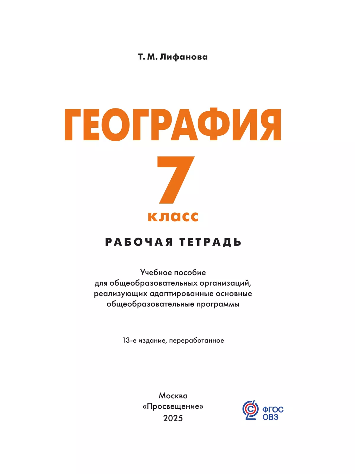 География. 7 класс. Рабочая тетрадь (для обучающихся с интеллектуальными нарушениями) 40