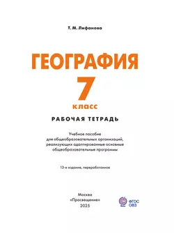 География. 7 класс. Рабочая тетрадь (для обучающихся с интеллектуальными нарушениями) 40
