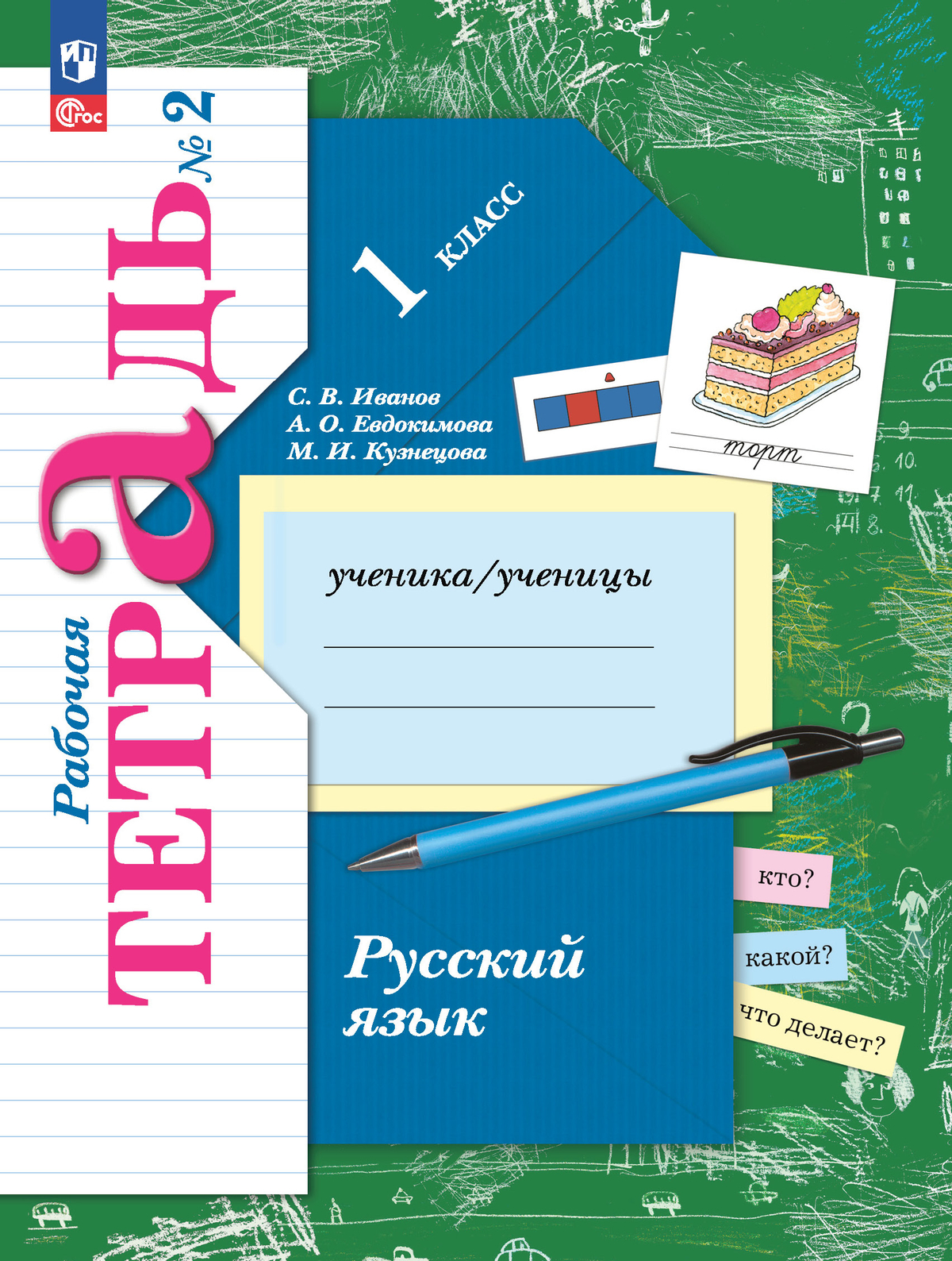 Русский язык. 1 класс. Рабочая тетрадь. В 2 частях. Часть 2 1