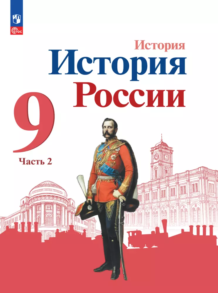 История. История России. 9 класс. Электронная форма учебника. В 2 ч. Часть 2. 1