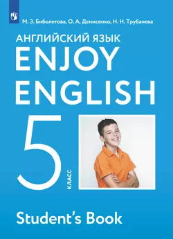 Английский язык. 5 класс. Учебник 1