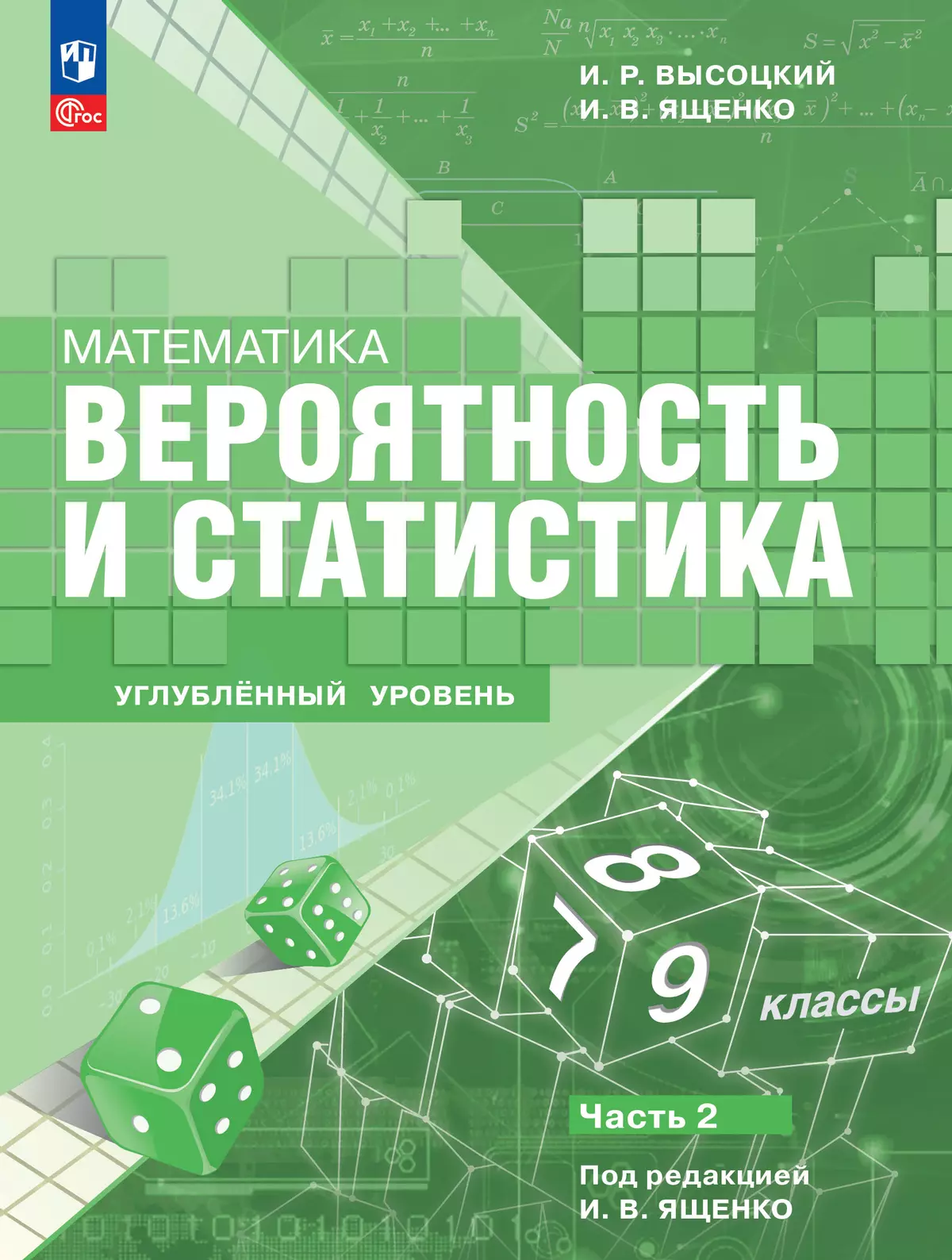 Математика. Вероятность и статистика. 7–9 классы. Углублённый уровень. Электронная форма учебного пособия. В 2 частях. Часть 2 1