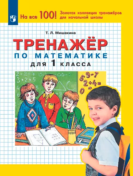 Тренажер по математике для 1 класса 1