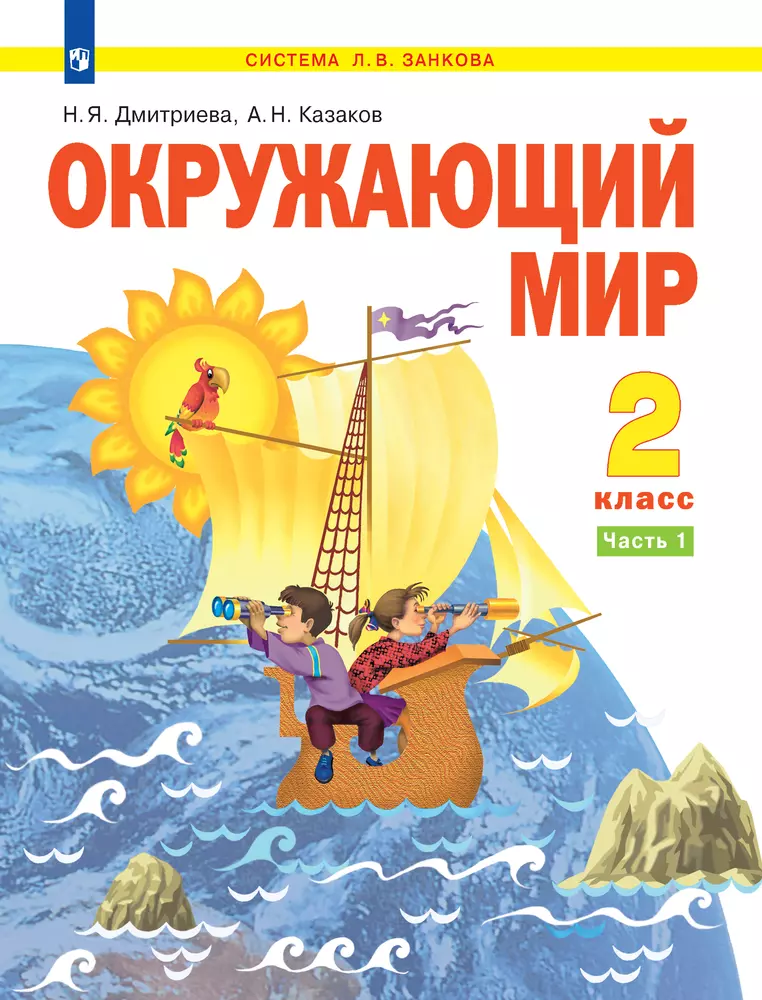 Окружающий мир. 2 класс. Электронная форма учебника. В 2 ч. Часть 1 1