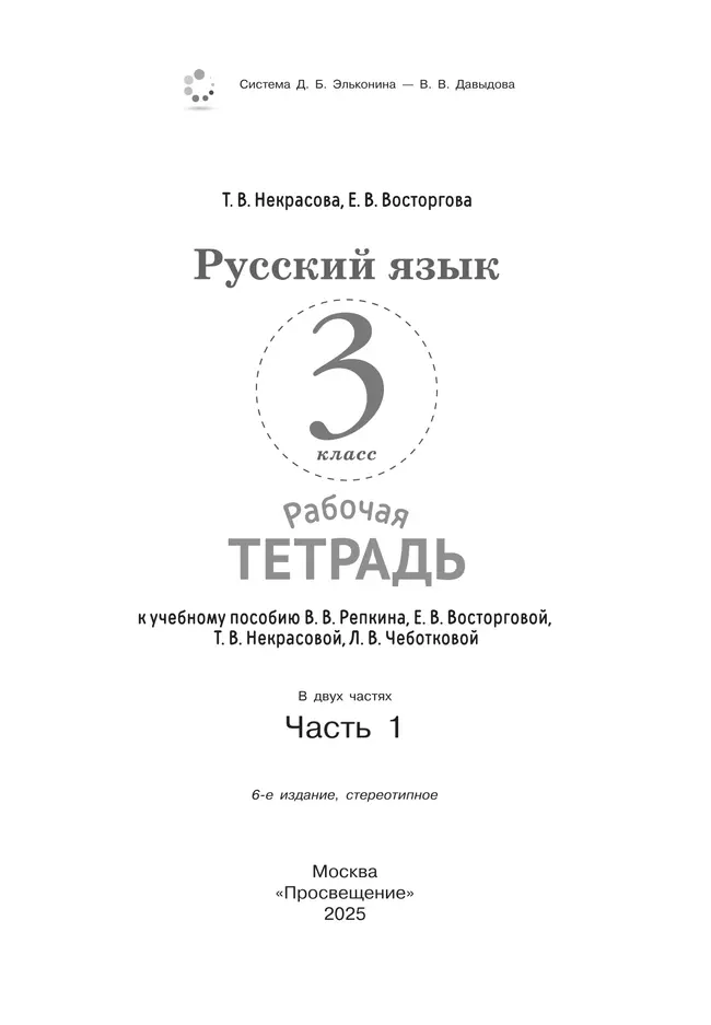 Русский язык. 3 класс. В 2 частях. Часть 1. Рабочая тетрадь к учебному пособию 17 Русский язык. 3 класс. В 2 частях. Часть 1. Рабочая тетрадь к учебному пособию 17