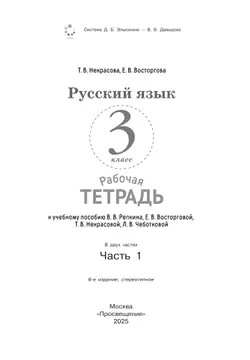 Русский язык. 3 класс. В 2 частях. Часть 1. Рабочая тетрадь к учебному пособию 17
