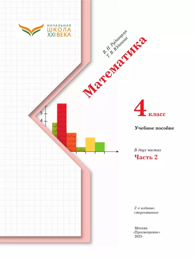 Математика. 4 класс. Учебное пособие. Часть 2 23 Математика. 4 класс. Учебное пособие. Часть 2 23