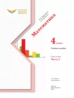 Математика. 4 класс. Учебное пособие. Часть 2 23