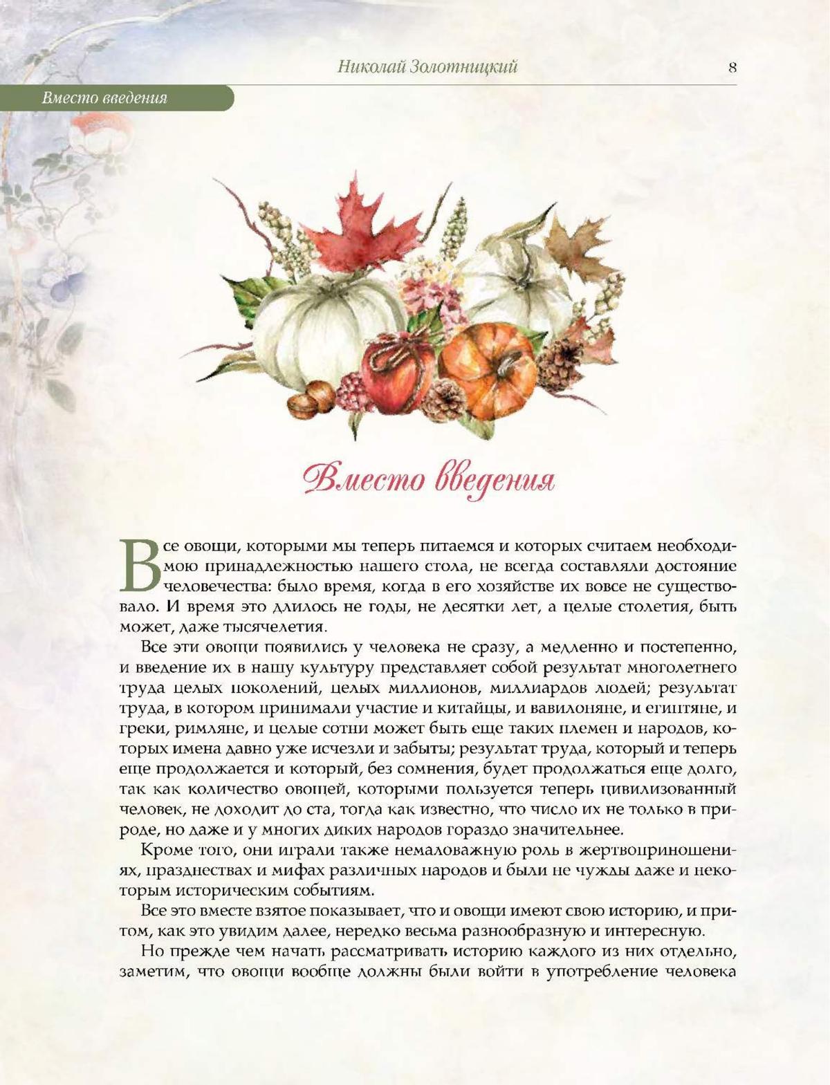 Русский сад и огород. Занимательная история плодов и овощей 5
