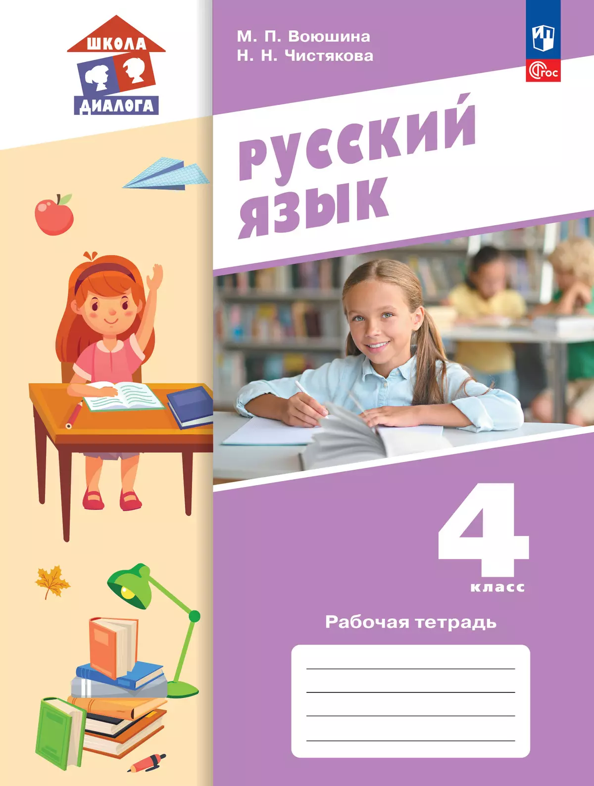 Русский язык. Рабочая тетрадь. 4 класс 1